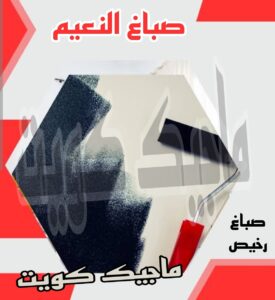 صباغ النعيم صباغ الجهراء - اصباغ الجهراء - صباغ الجهراء ابوعلي📞66586944 - صباغ منازل الجهراء - صباغ بيوت الجهراء - رقم صباغ الجهراء – صباغ الجهراء شاطر – صباغ الجهراء رخيص - صباغ هندي الجهراء