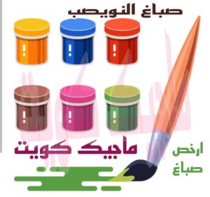 صباغ النويصب صباغ الجهراء - اصباغ الجهراء - صباغ الجهراء ابوعلي📞66586944 - صباغ منازل الجهراء - صباغ بيوت الجهراء - رقم صباغ الجهراء – صباغ الجهراء شاطر – صباغ الجهراء رخيص - صباغ هندي الجهراء