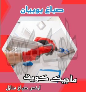 صباغ بوبيان صباغ الجهراء - اصباغ الجهراء - صباغ الجهراء ابوعلي📞66586944 - صباغ منازل الجهراء - صباغ بيوت الجهراء - رقم صباغ الجهراء – صباغ الجهراء شاطر – صباغ الجهراء رخيص - صباغ هندي الجهراء