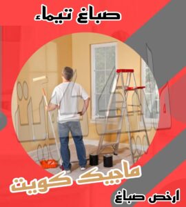 صباغ تيماء صباغ الجهراء - اصباغ الجهراء - صباغ الجهراء ابوعلي📞66586944 - صباغ منازل الجهراء - صباغ بيوت الجهراء - رقم صباغ الجهراء – صباغ الجهراء شاطر – صباغ الجهراء رخيص - صباغ هندي الجهراء