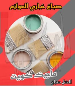 صباغ خباري صباغ الجهراء - اصباغ الجهراء - صباغ الجهراء ابوعلي📞66586944 - صباغ منازل الجهراء - صباغ بيوت الجهراء - رقم صباغ الجهراء – صباغ الجهراء شاطر – صباغ الجهراء رخيص - صباغ هندي الجهراء