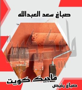 صباغ سعد العبدالله صباغ الجهراء - اصباغ الجهراء - صباغ الجهراء ابوعلي📞66586944 - صباغ منازل الجهراء - صباغ بيوت الجهراء - رقم صباغ الجهراء – صباغ الجهراء شاطر – صباغ الجهراء رخيص - صباغ هندي الجهراء