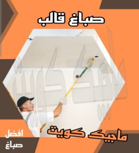 صباغ قالب صباغ الجهراء - اصباغ الجهراء - صباغ الجهراء ابوعلي📞66586944 - صباغ منازل الجهراء - صباغ بيوت الجهراء - رقم صباغ الجهراء – صباغ الجهراء شاطر – صباغ الجهراء رخيص - صباغ هندي الجهراء