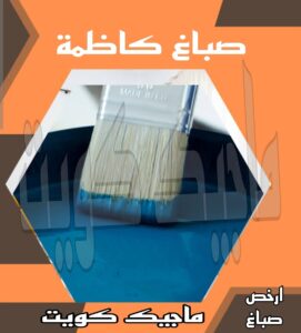 صباغ كاظمة صباغ الجهراء - اصباغ الجهراء - صباغ الجهراء ابوعلي📞66586944 - صباغ منازل الجهراء - صباغ بيوت الجهراء - رقم صباغ الجهراء – صباغ الجهراء شاطر – صباغ الجهراء رخيص - صباغ هندي الجهراء