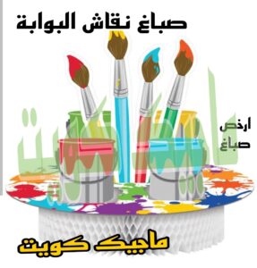 صباغ نقاش البوابة صباغ الجهراء - اصباغ الجهراء - صباغ الجهراء ابوعلي📞66586944 - صباغ منازل الجهراء - صباغ بيوت الجهراء - رقم صباغ الجهراء – صباغ الجهراء شاطر – صباغ الجهراء رخيص - صباغ هندي الجهراء