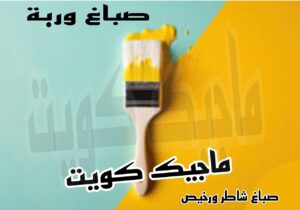 صباغ وربة صباغ الجهراء - اصباغ الجهراء - صباغ الجهراء ابوعلي📞66586944 - صباغ منازل الجهراء - صباغ بيوت الجهراء - رقم صباغ الجهراء – صباغ الجهراء شاطر – صباغ الجهراء رخيص - صباغ هندي الجهراء