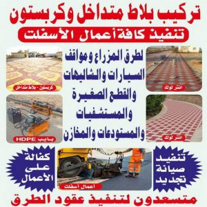 تركيب كربستون1111 1000 كربستون - تركيب بلاط متداخل - ابومحمود 97703279 - بلاط متداخل - مقاول بلاط - معلم بلاط - بلاط موزاييك - تركيب بلاط - تركيب كربستون - بلاط انترلوك - ارضيات انترلوك