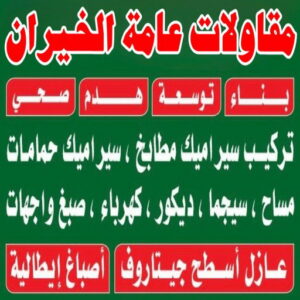 مقاولات عامة الخيران مقاولات عامة الخيران - ترميمات عامة الخيران - مقاول الخيران - ابومحمود 97703279 - مقاول ترميم الخيران - مقاول بناء الخيران - مقاولات الخيران - رقم مقاول الخيران