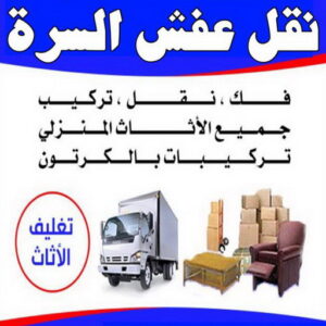 نقل عفش السرة 1 نقل داخل المنزل - نقل عفش السرة - ابوحسين📞99551450 - نقل عفش جنوب السرة - رقم نقل عفش السرة - رقم نقل عفش جنوب السرة - نقل اثاث السرة - نقل اثاث جنوب السرة - نقل عفش