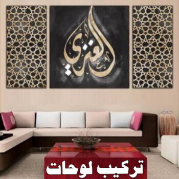 تركيب لوحات - فني تركيب لوحات - ابومحمد 67622933 - تركيب لوحة - تركيب لوحات الكويت - تركيب اللوحات - تركيب لوحات محلات - تركيب لوحات ايكيا