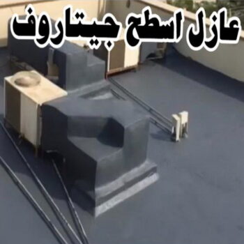 عازل اسطح - عازل جيتاروف - ابومحمود📞97703279 - مقاول عازل - عازل اسطح جيتاروف - عزل اسطح - شركة عازل - عوازل - عازل فوم - عازل امريكي - عازل مائي