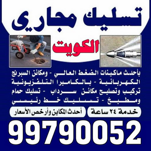 KGKKG KGKKG تسليك مجاري ابوفطيرة - شركة تسليك مجاري ابوفطيرة - أبوحسين 99790052 - تنظيف مجاري - فني تسليك مجاري - تسليك مجاري بالكويت - تسليك مجاري الكويت - تسليك - رقم تسليك مجاري