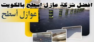 افضل شركة عازل اسطح الكويت عازل - عازل اسطح - ابومحمود 97703279 - عازل جيتاروف - عازل اسطح جيتاروف - عزل اسطح - مقاول عازل - شركة عازل - عوازل - عازل فوم - عازل امريكي - عازل مائي