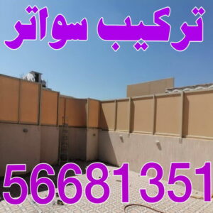 تركيب سواتر اكاش تركيب سواتر - شركة سواتر - بالكويت 98053072 - ساتر خشب - سواتر شينكو - سواتر خشبية - سواتر بلاستك - سواتر متحركة - سواتر - سواتر حديد