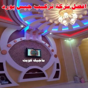 أفضل شركة تركيب جبس بورد