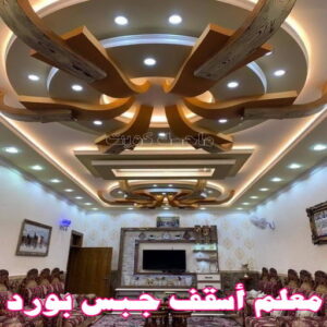 معلم أسقف جبس بورد