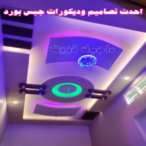احدث تصاميم وديكورات جبس بورد