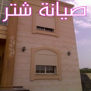 شترات4 فني شتر - احمد باكستاني 99619260 - تصليح شتر - فني شتر والمنيوم - شتر خارجي - شتر الكويت - شترات - تركيب شتر - شتر المنيوم - سعر الشتر بالكويت - فني المنيوم