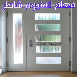 معلم المنيوم شاطر