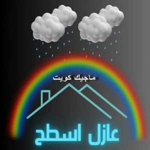 عازل اسطح عازل - عازل اسطح - ابومحمود 97703279 - عازل جيتاروف - عازل اسطح جيتاروف - عزل اسطح - مقاول عازل - شركة عازل - عوازل - عازل فوم - عازل امريكي - عازل مائي