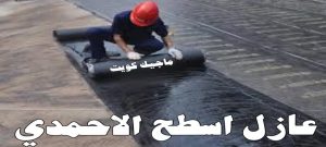 عازل اسطح الاحمدي عازل - عازل اسطح - ابومحمود 97703279 - عازل جيتاروف - عازل اسطح جيتاروف - عزل اسطح - مقاول عازل - شركة عازل - عوازل - عازل فوم - عازل امريكي - عازل مائي