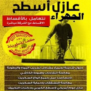 عازل اسطح الجهراء عازل - عازل اسطح - ابومحمود 97703279 - عازل جيتاروف - عازل اسطح جيتاروف - عزل اسطح - مقاول عازل - شركة عازل - عوازل - عازل فوم - عازل امريكي - عازل مائي