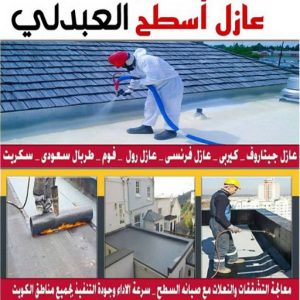 عازل اسطح العبدلي عازل - عازل اسطح - ابومحمود 97703279 - عازل جيتاروف - عازل اسطح جيتاروف - عزل اسطح - مقاول عازل - شركة عازل - عوازل - عازل فوم - عازل امريكي - عازل مائي