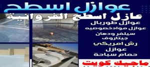 عازل اسطح الفروانية عازل - عازل اسطح - ابومحمود 97703279 - عازل جيتاروف - عازل اسطح جيتاروف - عزل اسطح - مقاول عازل - شركة عازل - عوازل - عازل فوم - عازل امريكي - عازل مائي