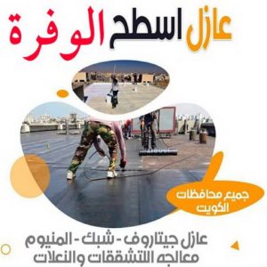 عازل اسطح الوفرة2 عازل - عازل اسطح - ابومحمود 97703279 - عازل جيتاروف - عازل اسطح جيتاروف - عزل اسطح - مقاول عازل - شركة عازل - عوازل - عازل فوم - عازل امريكي - عازل مائي