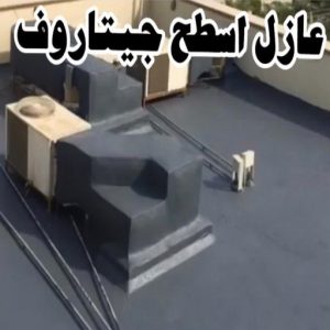 عازل اسطح جيتاروف عازل اسطح - عازل جيتاروف - ابومحمود📞97703279 - مقاول عازل - عازل اسطح جيتاروف - عزل اسطح - شركة عازل - عوازل - عازل فوم - عازل امريكي - عازل مائي