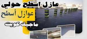 عازل اسطح حولي عازل - عازل اسطح - ابومحمود 97703279 - عازل جيتاروف - عازل اسطح جيتاروف - عزل اسطح - مقاول عازل - شركة عازل - عوازل - عازل فوم - عازل امريكي - عازل مائي