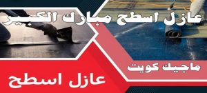 عازل اسطح مبارك الكبير عازل - عازل اسطح - ابومحمود 97703279 - عازل جيتاروف - عازل اسطح جيتاروف - عزل اسطح - مقاول عازل - شركة عازل - عوازل - عازل فوم - عازل امريكي - عازل مائي