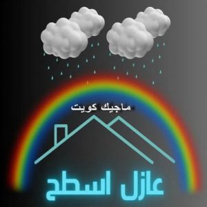 عازل اسطح3 عازل - عازل اسطح - ابومحمود 97703279 - عازل جيتاروف - عازل اسطح جيتاروف - عزل اسطح - مقاول عازل - شركة عازل - عوازل - عازل فوم - عازل امريكي - عازل مائي