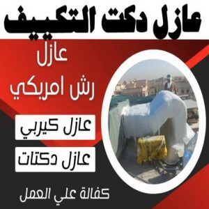 عازل دكت التكييف المركزي عازل - عازل اسطح - ابومحمود 97703279 - عازل جيتاروف - عازل اسطح جيتاروف - عزل اسطح - مقاول عازل - شركة عازل - عوازل - عازل فوم - عازل امريكي - عازل مائي