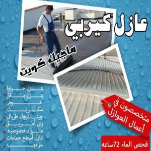 عازل كيربي عازل - عازل اسطح - ابومحمود 97703279 - عازل جيتاروف - عازل اسطح جيتاروف - عزل اسطح - مقاول عازل - شركة عازل - عوازل - عازل فوم - عازل امريكي - عازل مائي