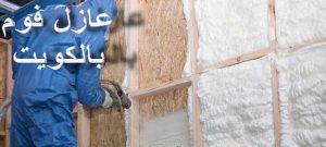 عزل الفوم 2 عازل - عازل اسطح - ابومحمود 97703279 - عازل جيتاروف - عازل اسطح جيتاروف - عزل اسطح - مقاول عازل - شركة عازل - عوازل - عازل فوم - عازل امريكي - عازل مائي