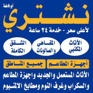 نشتري اثاث مستعمل الكويت سكراب حديد - سكراب المنيوم - سكراب - ابوحسين 98077988 - نشتري السكراب - شراء سكراب - نشتري سكراب - نشتري حديد سكراب - سكراب المنيوم - نشتري السكراب بالكويت