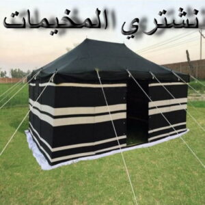 نشتري المخيمات 1 نشتري المخيمات - احمد 97841800 - شراء مخيمات - نشتري المخيمات بالكويت - شراء مخيمات الكويت - نشتري الخيام - شراء خيام - شراء خيام الكويت