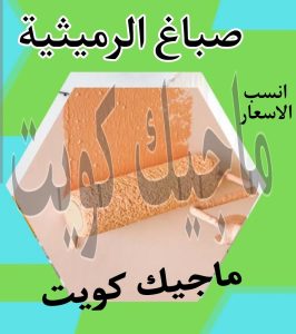 صباغ الرميثية