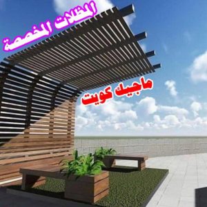 المظلات المخصصة مظلات - مظلات سيارات - يوسف 98053072 - مظلات خام - حداد مظلات - تركيب مظلات - تصليح مظلات - مظلات حدائق - مظلات كيربي - مظلات الكويت - حداد - معلم حداد - كيربي