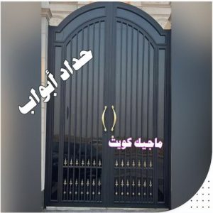 حداد ابواب مظلات - مظلات سيارات - يوسف 98053072 - مظلات خام - حداد مظلات - تركيب مظلات - تصليح مظلات - مظلات حدائق - مظلات كيربي - مظلات الكويت - حداد - معلم حداد - كيربي