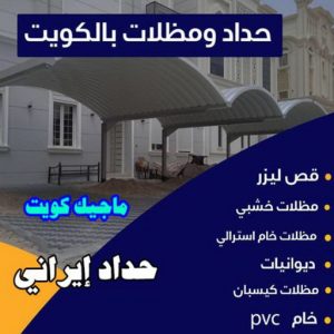 حداد ايراني مظلات - مظلات سيارات - يوسف 98053072 - مظلات خام - حداد مظلات - تركيب مظلات - تصليح مظلات - مظلات حدائق - مظلات كيربي - مظلات الكويت - حداد - معلم حداد - كيربي