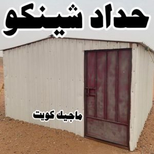 حداد شينكو مظلات - مظلات سيارات - يوسف 98053072 - مظلات خام - حداد مظلات - تركيب مظلات - تصليح مظلات - مظلات حدائق - مظلات كيربي - مظلات الكويت - حداد - معلم حداد - كيربي