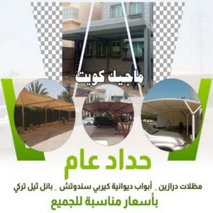 حداد عام مظلات - مظلات سيارات - يوسف 98053072 - مظلات خام - حداد مظلات - تركيب مظلات - تصليح مظلات - مظلات حدائق - مظلات كيربي - مظلات الكويت - حداد - معلم حداد - كيربي