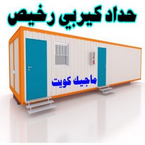 حداد كيربي رخيص مظلات - مظلات سيارات - يوسف 98053072 - مظلات خام - حداد مظلات - تركيب مظلات - تصليح مظلات - مظلات حدائق - مظلات كيربي - مظلات الكويت - حداد - معلم حداد - كيربي