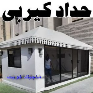 حداد كيربي1111 1 مظلات - مظلات سيارات - يوسف 98053072 - مظلات خام - حداد مظلات - تركيب مظلات - تصليح مظلات - مظلات حدائق - مظلات كيربي - مظلات الكويت - حداد - معلم حداد - كيربي