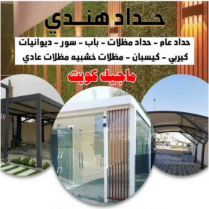 حداد هندي47 مظلات - مظلات سيارات - يوسف 98053072 - مظلات خام - حداد مظلات - تركيب مظلات - تصليح مظلات - مظلات حدائق - مظلات كيربي - مظلات الكويت - حداد - معلم حداد - كيربي