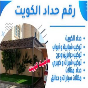 رقم حداد الكويت مظلات - مظلات سيارات - يوسف 98053072 - مظلات خام - حداد مظلات - تركيب مظلات - تصليح مظلات - مظلات حدائق - مظلات كيربي - مظلات الكويت - حداد - معلم حداد - كيربي