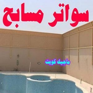 سواتر مسابح مظلات - مظلات سيارات - يوسف 98053072 - مظلات خام - حداد مظلات - تركيب مظلات - تصليح مظلات - مظلات حدائق - مظلات كيربي - مظلات الكويت - حداد - معلم حداد - كيربي