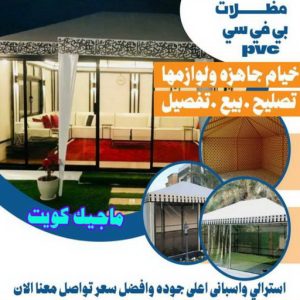 مظلات PVC مظلات - مظلات سيارات - يوسف 98053072 - مظلات خام - حداد مظلات - تركيب مظلات - تصليح مظلات - مظلات حدائق - مظلات كيربي - مظلات الكويت - حداد - معلم حداد - كيربي